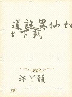 道诡异仙 txt 下载
