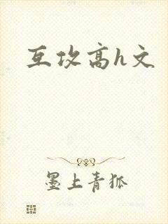 互攻高h文