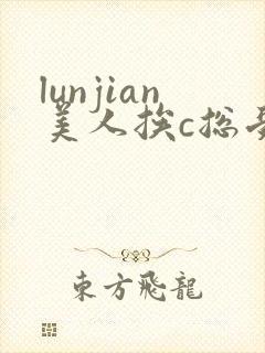 lunjian美人挨c总受双性