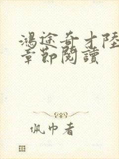 鸿途奇才陆羽全章节阅读封面