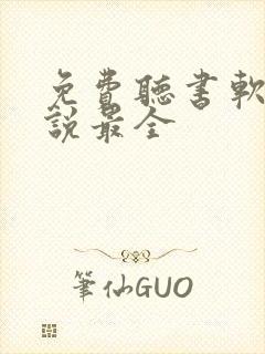 免费听书软件小说最全