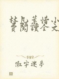 林凡叶惜小说免费阅读全文最新章节笔趣阁