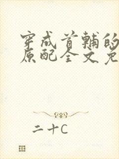 穿成首辅的炮灰原配全文免费阅读