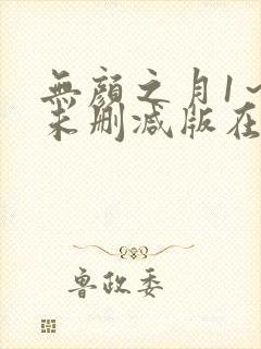 无颜之月1～5未删减版在线观看