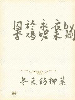 囚于永夜by麦香鸡呢未删减