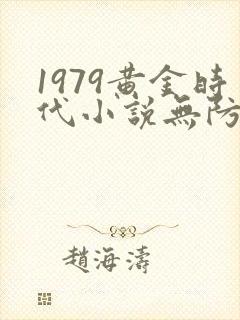 1979黄金时代小说无防盗