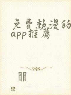 免费动漫的软件app推荐
