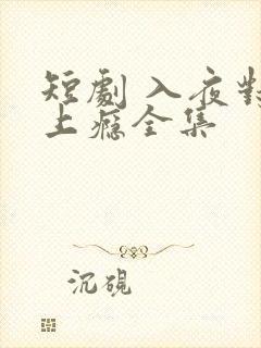 短剧 入夜对她上瘾全集