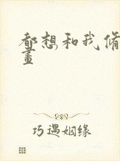 都想和我修炼漫画
