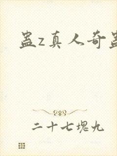 蛊z真人奇蛊榜