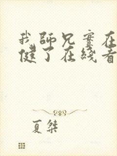 我师兄实在太稳健了在线看