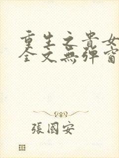 重生之贵女难求全文无弹窗免费阅读