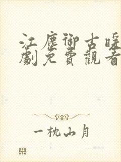 江尘御古暖暖短剧免费观看