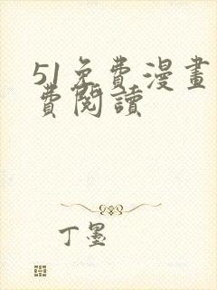 51免费漫画免费阅读