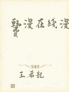 韩漫在线漫画免费