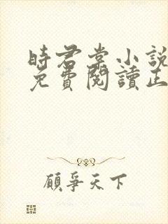 时君棠小说全文免费阅读正版