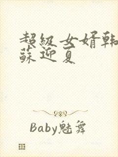 超级女婿韩三千苏迎夏封面