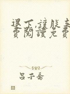 退下,让朕来免费阅读免费封面