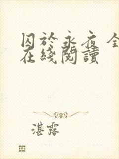 囚于永夜 全文在线阅读封面