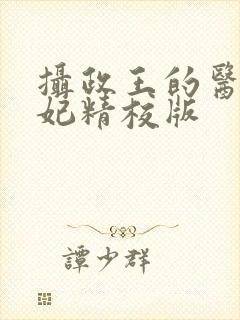 摄政王的医品狂妃精校版