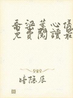 乔梁叶心仪全文免费阅读最新章节笔趣阁封面