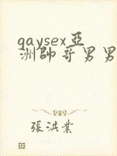 gaysex亚洲帅哥男男cc封面