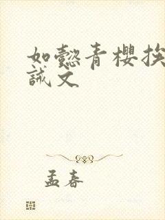 如懿青樱挨打训诫文
