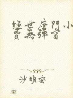绝世唐门小说免费无弹窗