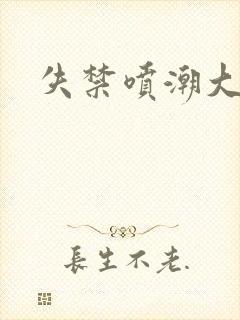 失禁喷潮大播放