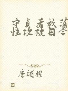 守贞者放荡(双性攻被日合集封面