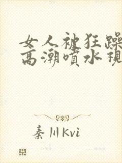 女人被狂躁g点高潮喷水视频