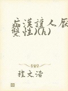 痴汉让人厌恶(双性)(h)