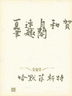 夏连月和贺昀洲笔趣阁
