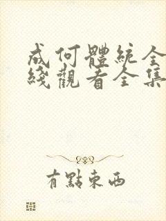 成何体统全集在线观看全集