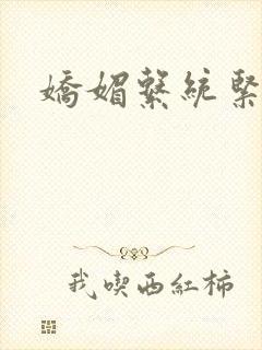娇媚系统紧致h
