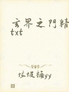 玄界之门精校版txt