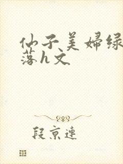 仙子美妇绿帽堕落h文封面