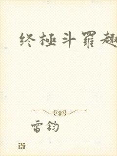 终极斗罗趣笔阁