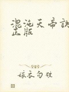 混沌天帝诀凌峰正版