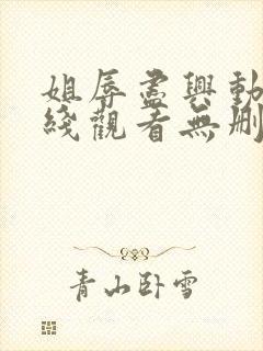 姐辱尽兴动漫在线观看无删减