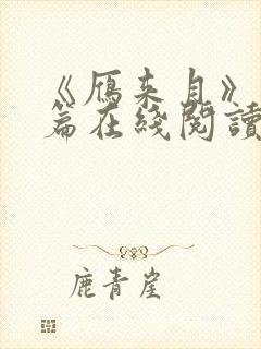 《雁来月》番外篇在线阅读