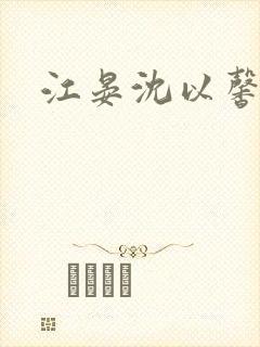 江晏沈以馨小说