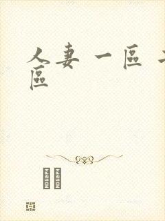 人妻 一区 二区