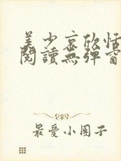 美少哀欣恬全文阅读无弹窗笔趣阁