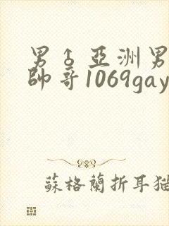 男♂亚洲男同志帅哥1069gay