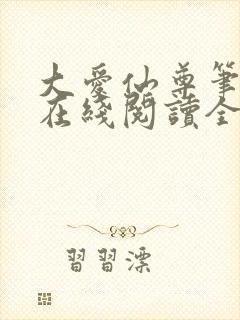大爱仙尊笔趣阁在线阅读全文
