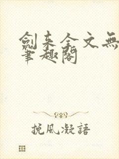 剑来全文无删减笔趣阁