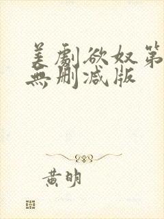 美剧欲奴第二季无删减版