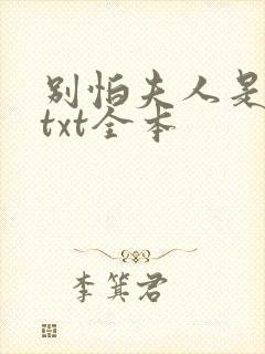 别怕夫人是条龙txt全本