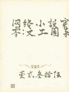 网络小说穿书七零:文工团来了个大美人